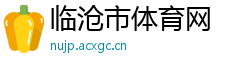 临沧市体育网